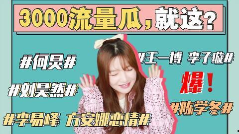 讨论娱乐圈吃瓜事情,揭秘明星背后的真相与争议